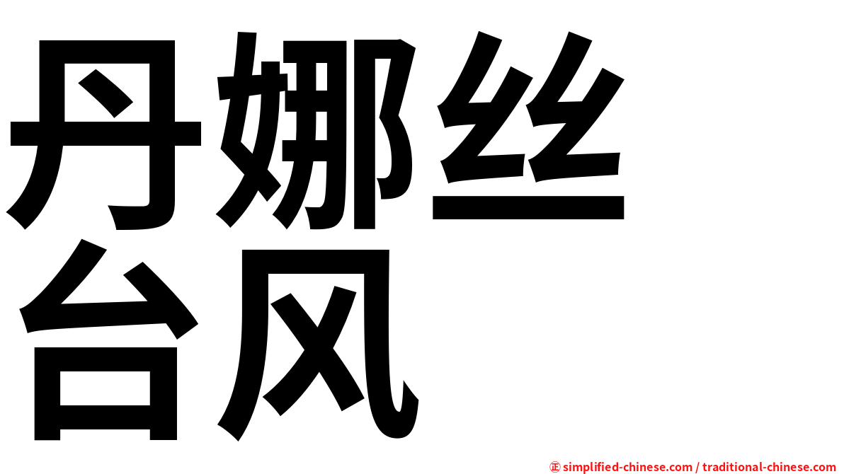 丹娜丝　台风